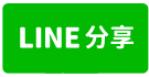 新竹市南寮透天-春明地產-035551111-line share